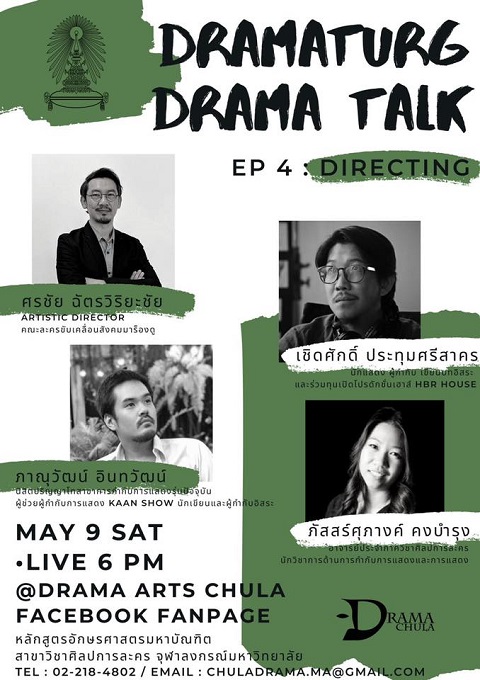 Dramaturg - Drama Talk Ep. 4 "การกำกับการแสดง" ( Directing)