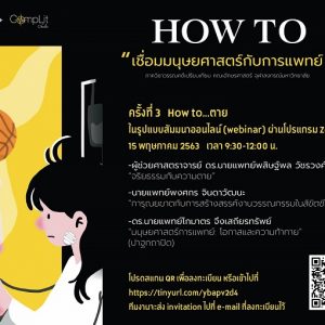 โครงการ "How to...เชื่อมมนุษยศาสตร์กับการแพทย์" ในหัวข้อ "How to ตาย"