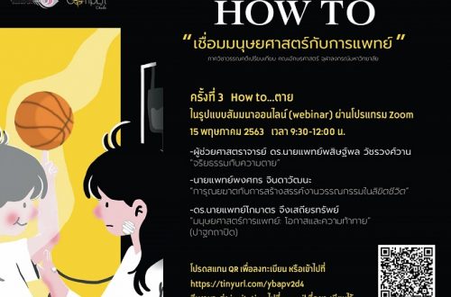 โครงการ "How to...เชื่อมมนุษยศาสตร์กับการแพทย์" ในหัวข้อ "How to ตาย"