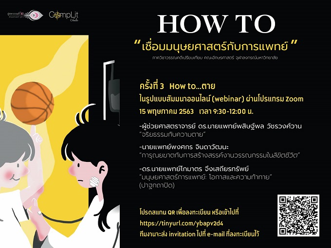 โครงการ "How to...เชื่อมมนุษยศาสตร์กับการแพทย์" ในหัวข้อ "How to ตาย"