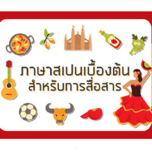 คอร์สเรียนออนไลน์ฟรี (CU MOOC) “ภาษาสเปนเบื้องต้นสำหรับการสื่อสาร” เปิดลงทะเบียนแล้ว