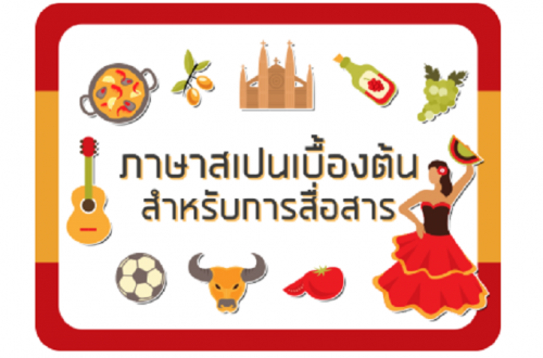 คอร์สเรียนออนไลน์ฟรี (CU MOOC) “ภาษาสเปนเบื้องต้นสำหรับการสื่อสาร” เปิดลงทะเบียนแล้ว