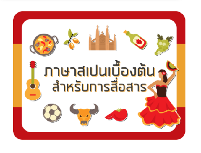 คอร์สเรียนออนไลน์ฟรี (CU MOOC) “ภาษาสเปนเบื้องต้นสำหรับการสื่อสาร” เปิดลงทะเบียนแล้ว