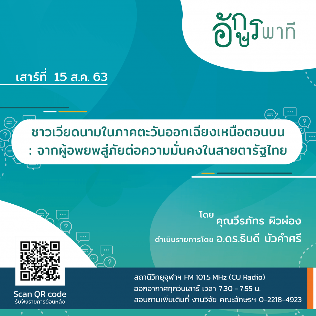 รายการวิทยุ “อักษรพาที” ประจำเดือนสิงหาคม 2563 – จดหมายข่าวเทวาลัย