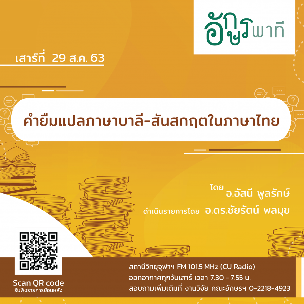 รายการวิทยุ “อักษรพาที” ประจำเดือนสิงหาคม 2563 – จดหมายข่าวเทวาลัย