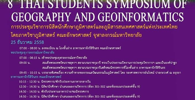 งานประชุมวิชาการภูมิศาสตร์และภูมิสารสนเทศศาสตร์แห่งประเทศไทย ครั้งที่ 8
