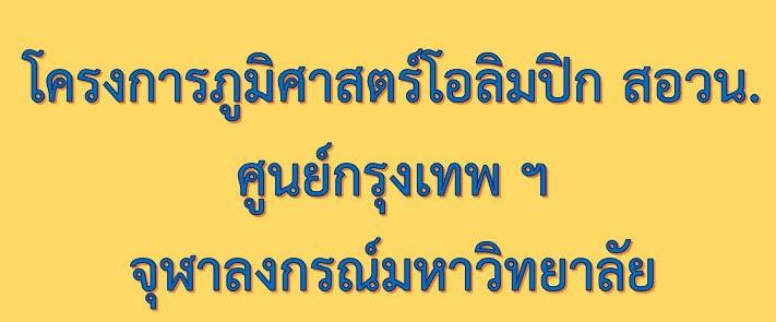 โครงการสอบคัดเลือกผู้แทนประเทศไทยเพื่อไปแข่งขันภูมิศาสตร์โอลิมปิก ประจำปี 2560