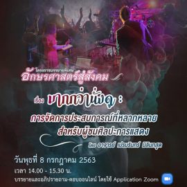 โครงการอักษรศาสตร์สู่สังคม ครั้งที่ 3 เรื่อง “มากกว่านั่งดู: การจัดการประสบการณ์ที่หลากหลายสำหรับผู้ชมศิลปะการแสดง” โครงการอักษรศาสตร์สู่สังคม ครั้งที่ 3 เรื่อง “มากกว่านั่งดู: การจัดการประสบการณ์ที่หลากหลายสำหรับผู้ชมศิลปะการแสดง”