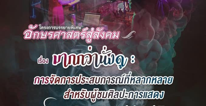 โครงการอักษรศาสตร์สู่สังคม ครั้งที่ 3 เรื่อง “มากกว่านั่งดู: การจัดการประสบการณ์ที่หลากหลายสำหรับผู้ชมศิลปะการแสดง”