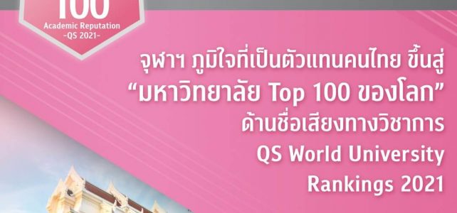 จุฬาลงกรณ์มหาวิทยาลัย Top 100 ของโลก จุฬาลงกรณ์มหาวิทยาลัย Top 100 ของโลก