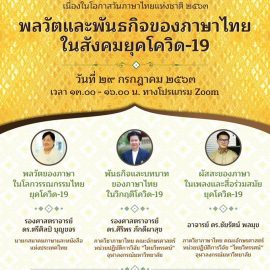 ขอเรียนเชิญทุกท่านเข้าร่วมงานเสวนาทางวิชาการหัวข้อ “พลวัตและพันธกิจของภาษาไทยในยุคโควิด-19” ในวันที่ ๒๙ กรกฎาคม พ.ศ.๒๕๖๓ เวลา ๑๓.๐๐-๑๖.๐๐ น. ขอเรียนเชิญทุกท่านเข้าร่วมงานเสวนาทางวิชาการหัวข้อ “พลวัตและพันธกิจของภาษาไทยในยุคโควิด-19” ในวันที่ ๒๙ กรกฎาคม พ.ศ.๒๕๖๓ เวลา ๑๓.๐๐-๑๖.๐๐ น.