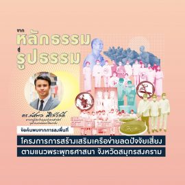 อาจารย์ ดร.ณัชพล ศิริสวัสดิ์ ได้รับเชิญจากโครงการการสร้างเสริมเครือข่ายลดปัจจัยเสี่ยงตามแนวพระพุทธศาสนา อาจารย์ ดร.ณัชพล ศิริสวัสดิ์ ได้รับเชิญจากโครงการการสร้างเสริมเครือข่ายลดปัจจัยเสี่ยงตามแนวพระพุทธศาสนา