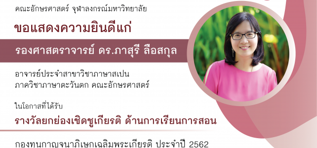 คณะอักษรศาสตร์ขอแสดงความยินดีแก่ รศ. ดร.ภาสุรี ลือสกุล อาจารย์ประจำสาขาวิชาภาษาสเปน ภาควิชาภาษาตะวันตก คณะอักษรศาสตร์ขอแสดงความยินดีแก่ รศ. ดร.ภาสุรี ลือสกุล อาจารย์ประจำสาขาวิชาภาษาสเปน ภาควิชาภาษาตะวันตก
