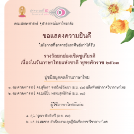 ขอแสดงความยินดีในโอกาสที่อาจารย์และศิษย์เก่าได้รับรางวัลยกย่องเชิดชูเกียรติเนื่องในวันภาษาไทยแห่งชาติ พุทธศักราช ๒๕๖๓ ขอแสดงความยินดีในโอกาสที่อาจารย์และศิษย์เก่าได้รับรางวัลยกย่องเชิดชูเกียรติเนื่องในวันภาษาไทยแห่งชาติ พุทธศักราช ๒๕๖๓