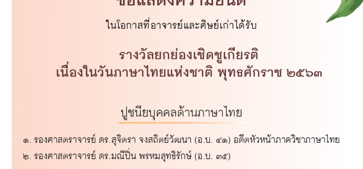 ขอแสดงความยินดีในโอกาสที่อาจารย์และศิษย์เก่าได้รับรางวัลยกย่องเชิดชูเกียรติเนื่องในวันภาษาไทยแห่งชาติ พุทธศักราช ๒๕๖๓