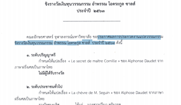 ประกาศผลการประกวดงานแปลวรรณกรรมชิงรางวัลเงินทุนวรรณกรรม