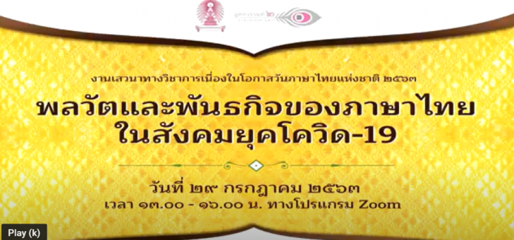 พลวัตและพันธกิจของภาษาไทยในยุคโควิด-19