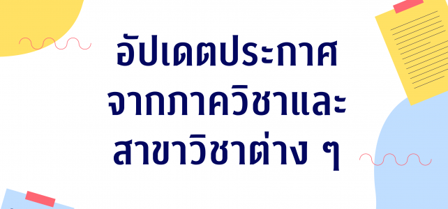 ข้อมูลวิธีการจัดการเรียนการสอน จากภาควิชาต่าง ๆ ณ 8 ส.ค. 63 ข้อมูลวิธีการจัดการเรียนการสอน จากภาควิชาต่าง ๆ ณ 8 ส.ค. 63