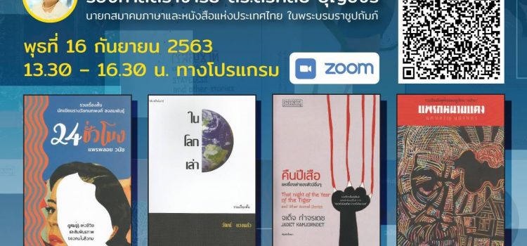 เชิญร่วมเสวนากับนักเขียนผู้เข้าชิงรางวัลซีไรต์