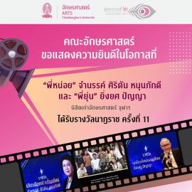 นิสิตเก่าอักษรศาสตร์ จุฬาฯ ได้รับรางวัลนาฏราช ครั้งที่ 11