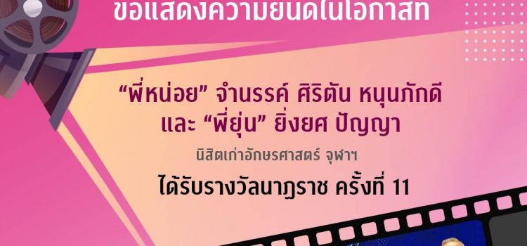 นิสิตเก่าอักษรศาสตร์ จุฬาฯ ได้รับรางวัลนาฏราช ครั้งที่ 11