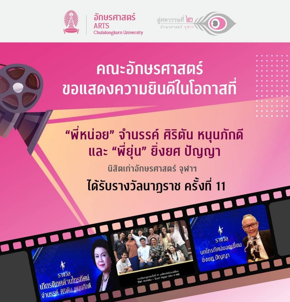 นิสิตเก่าอักษรศาสตร์ จุฬาฯ ได้รับรางวัลนาฏราช ครั้งที่ 11